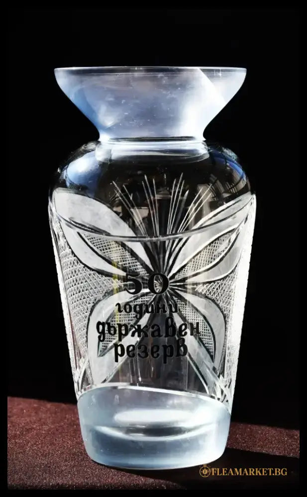 Юбилейна кристална ваза ’50 години Държавен резерв’ - antique