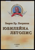 Юбилейна летопис (829) - Книга