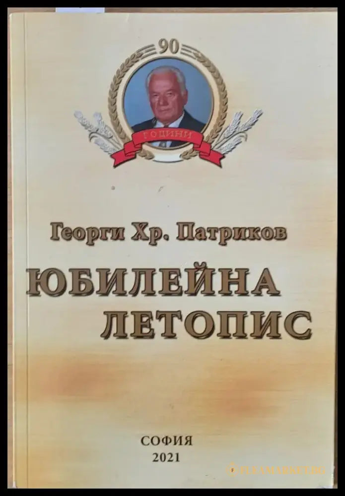Юбилейна летопис (829) - Книга