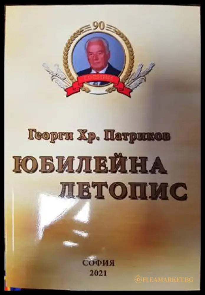 Юбилейна летопис (1830) - Книга