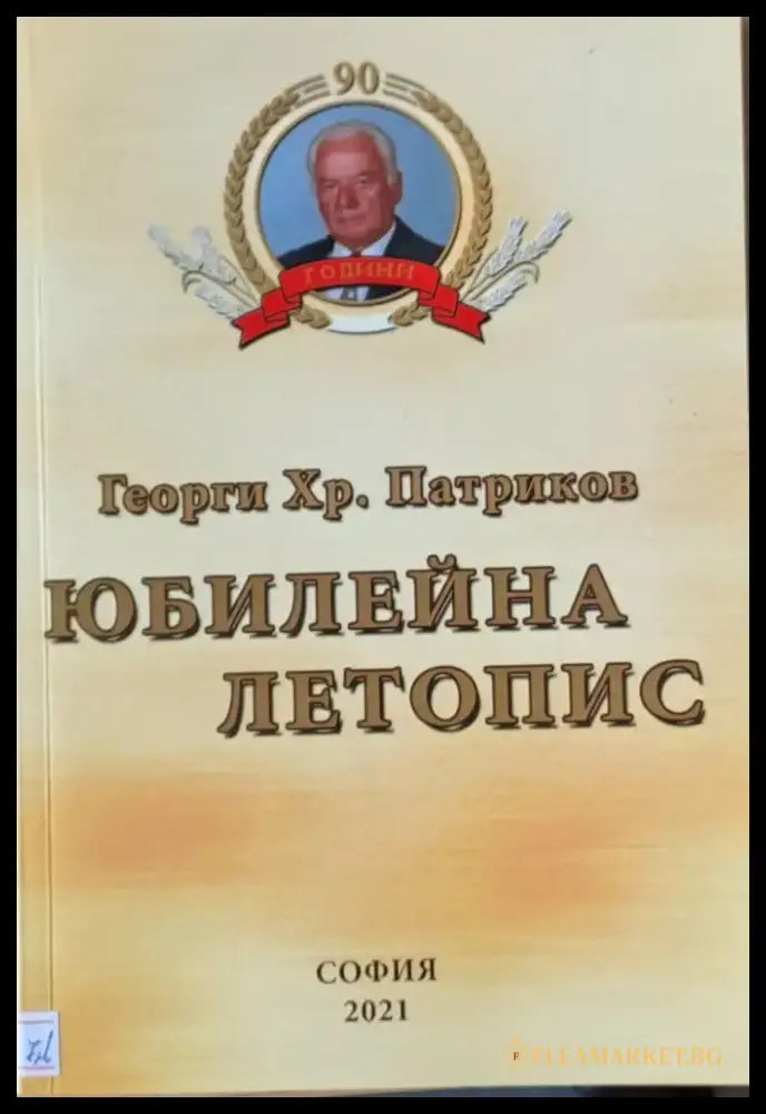 Юбилейна летопис - Книги