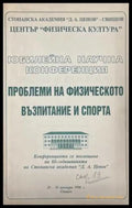 Юбилейна научна конференция - Проблеми на физическото възпитание и спорта