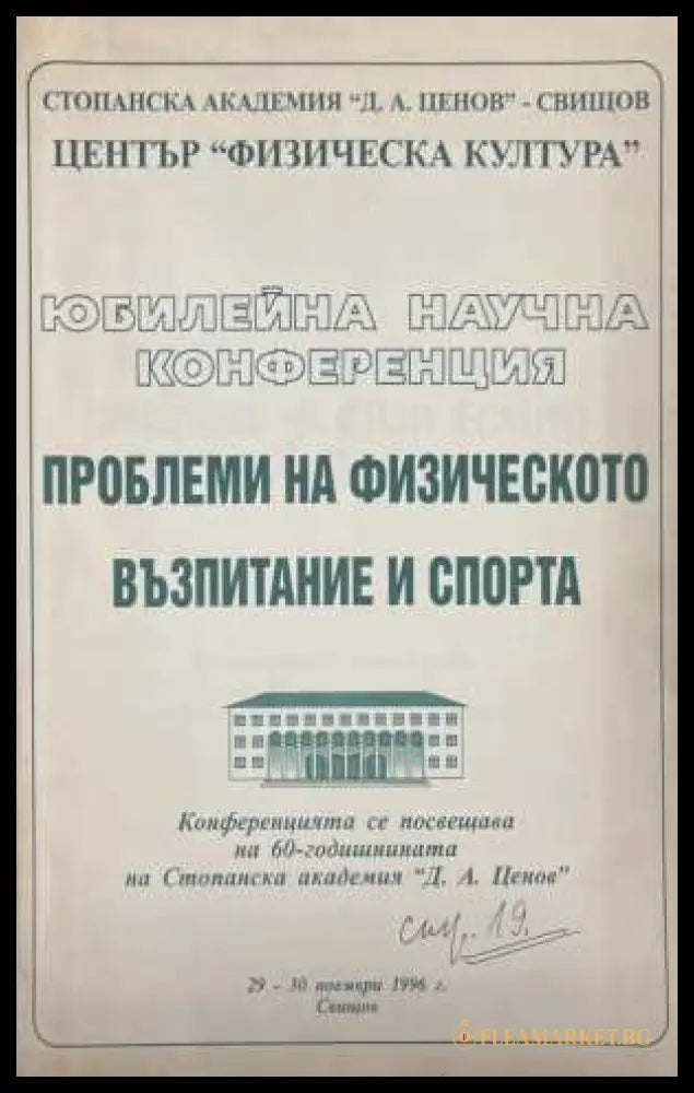 Юбилейна научна конференция - Проблеми на физическото възпитание и спорта