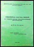 Юбилейна научна сесия ’50 години висше лесотехническо образование’. Доклади - Книги
