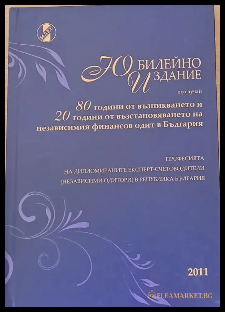 Юбилейно издание по случай 80 години от възникването на финансовия одит в България - Книги