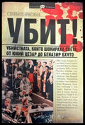 Убит! - Книги
