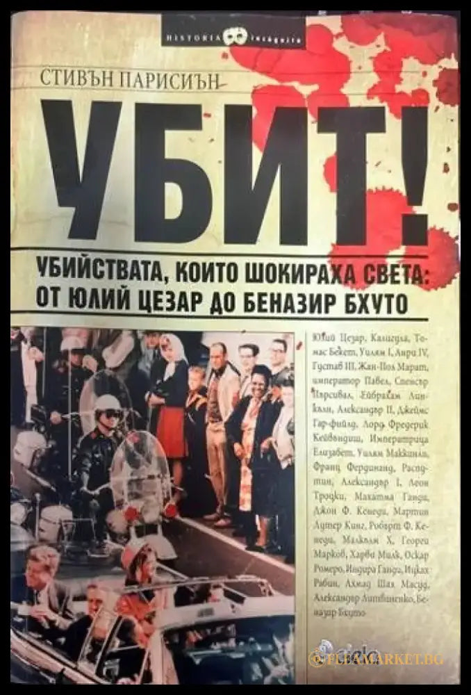 Убит! - Книги