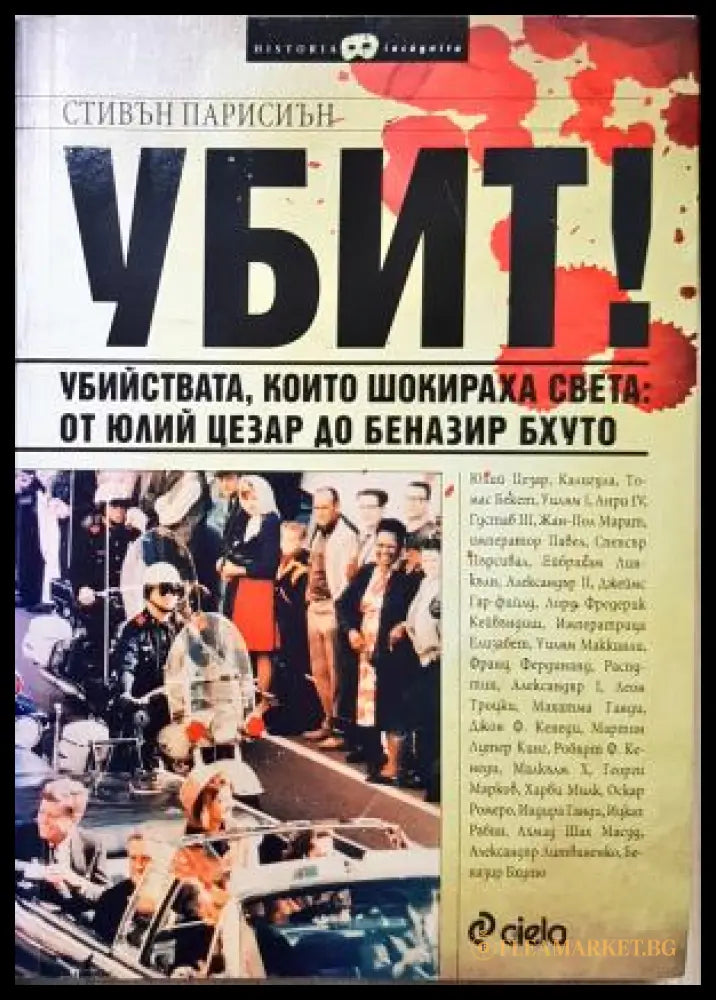 Убит! Убийства които шокираха света: от Юлий Цезар до Беназир Бхуто - Стивън Парисиен (352305261655) - Стивън Парисиен