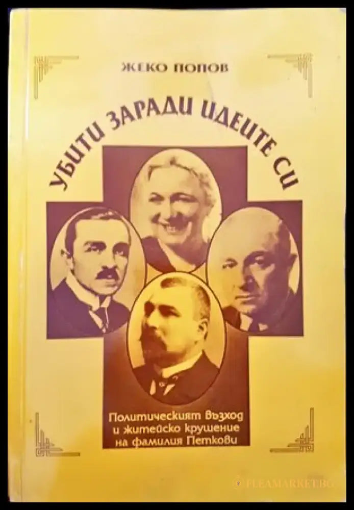 Убити заради идеите си - Книги