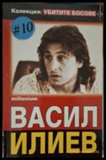 Убитите босове Книга 10 Васил Илиев