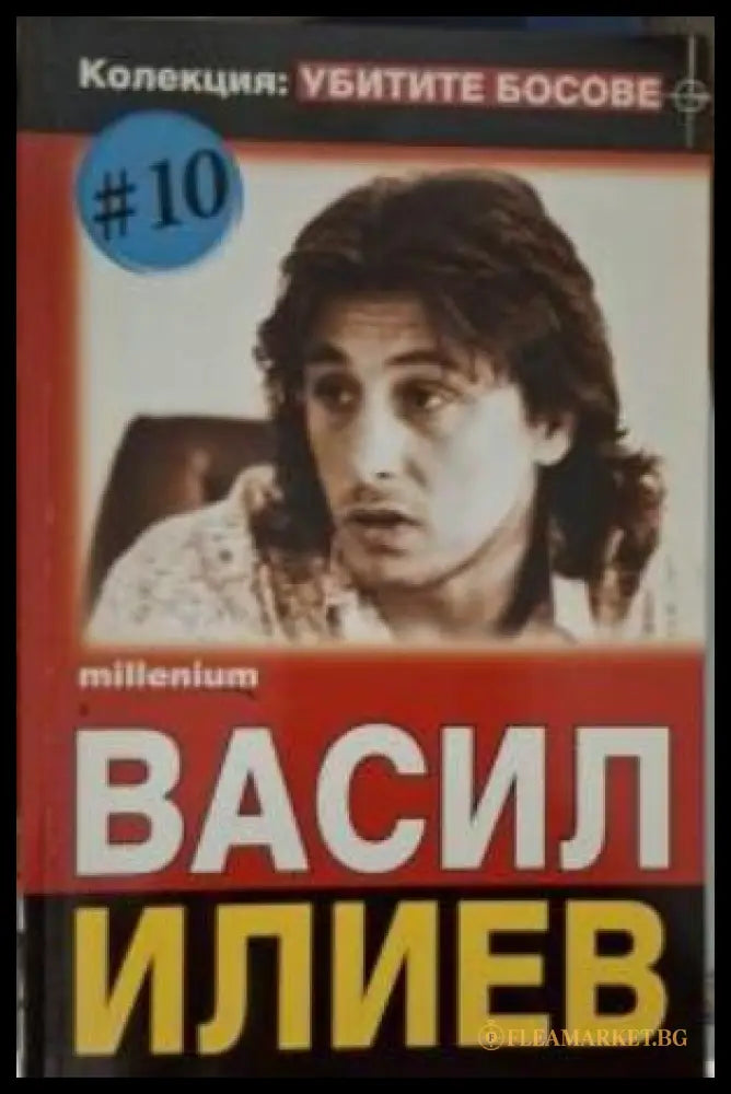 Убитите босове Книга 10 Васил Илиев