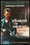 Убивай ги нежно - Книги