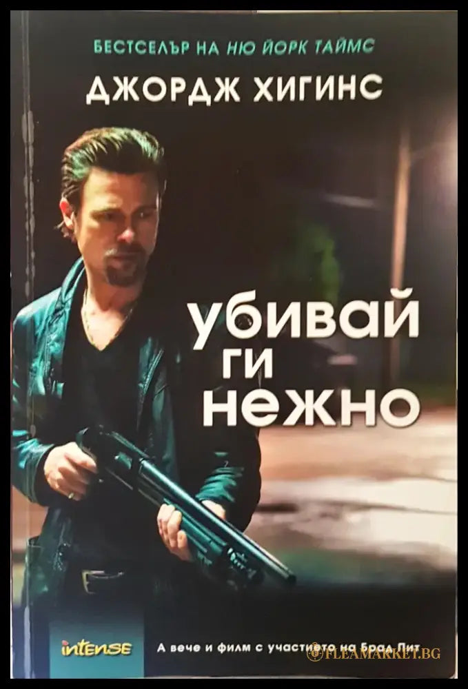 Убивай ги нежно - Книги