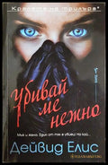 Убивай ме нежно - Дейвид Елис
