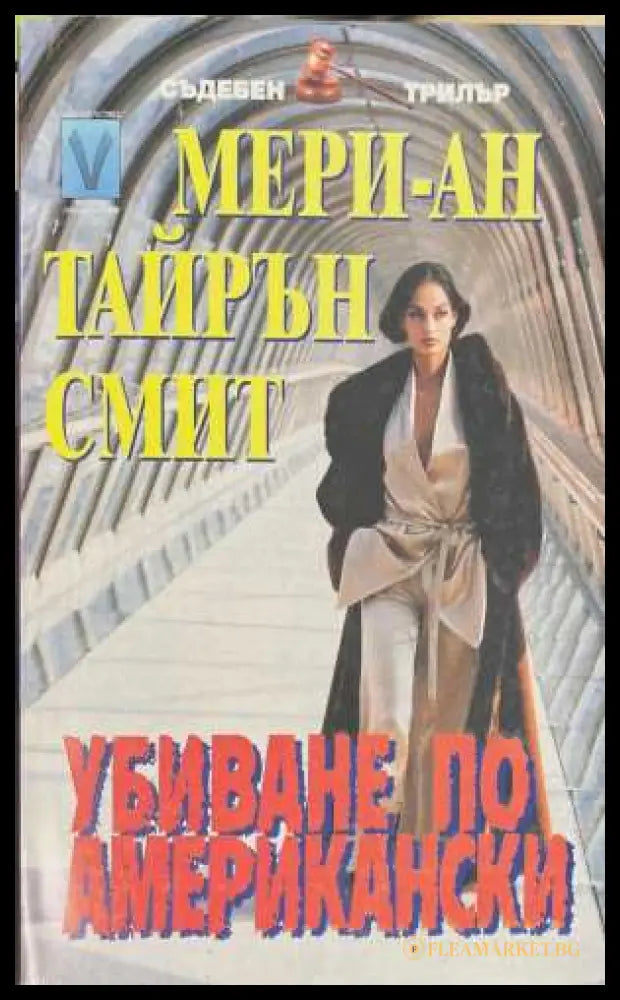 Убиване по американски (173108261346) - Мери-Ан Тайрън Смит - Книга