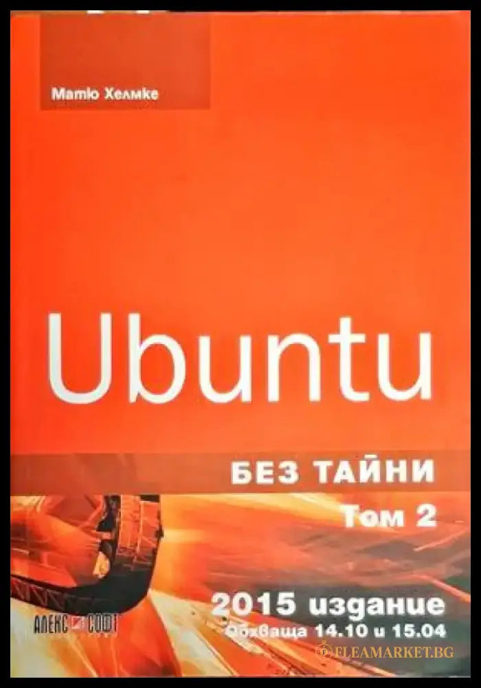 Ubuntu без тайни. Том 1-2 - Книги