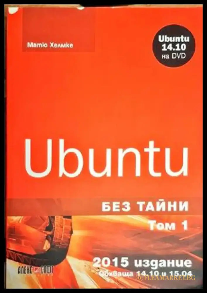 Ubuntu без тайни. Том 1-2 - Книги