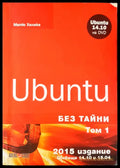 Ubuntu без тайни том 1 - Книги