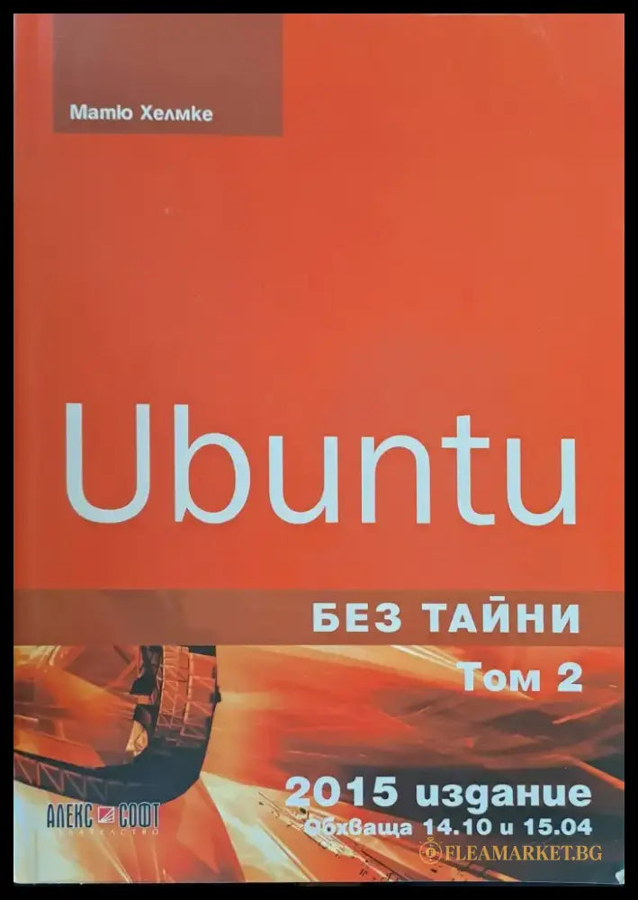 Ubuntu без тайни том 2 - Книги