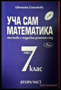 Уча сам математика за 7. клас. Част 2 - Цветанка Стоилкова