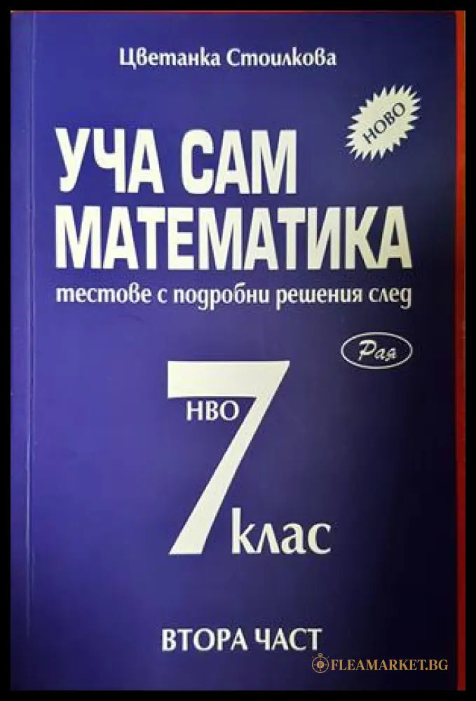 Уча сам математика за 7. клас. Част 2 - Цветанка Стоилкова