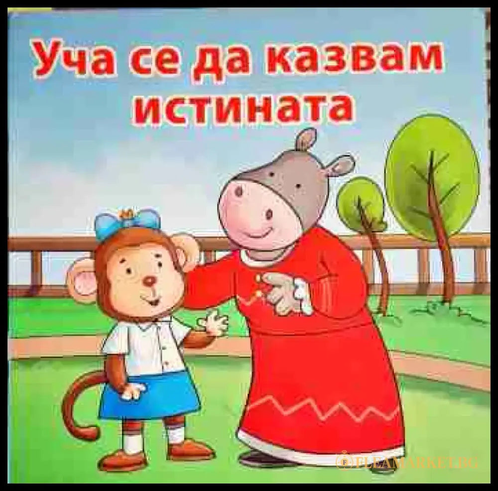 Уча се да казвам истината - Книга