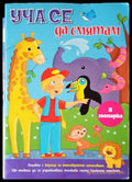 Уча се да смятам - Книги