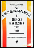 Участта на българите в Егейска Македония 1936-1946 - Георги Даскалов