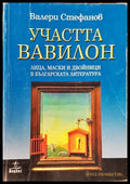 Участта Вавилон (332006261526) - Валери Стефанов - Книга