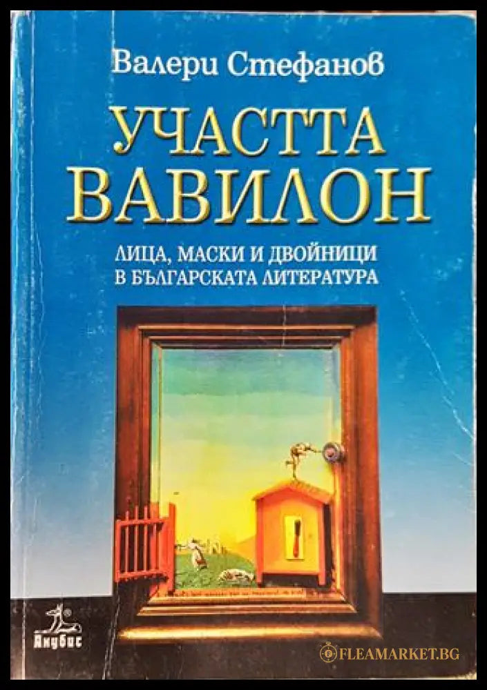 Участта Вавилон (332006261526) - Валери Стефанов - Книга