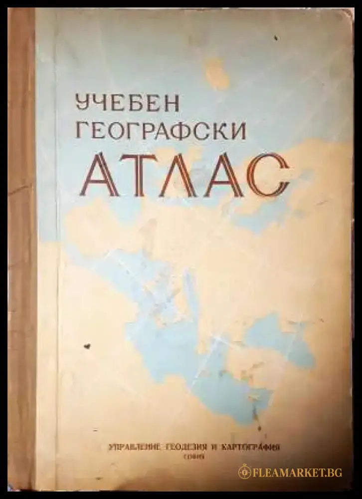 Учебен географски атлас - Книга