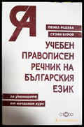 Учебен правописен речник на българския език (33220526150600) - Пенка Радева Стоян Буров - Книга