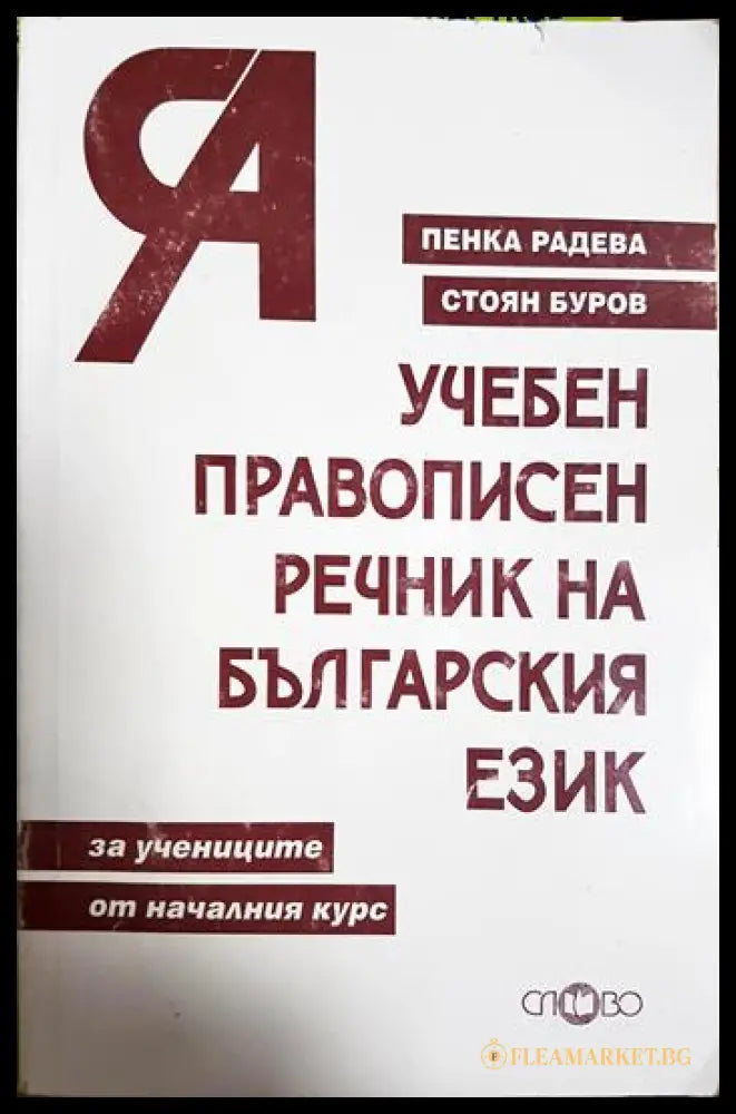 Учебен правописен речник на българския език (33220526150600) - Пенка Радева Стоян Буров - Книга