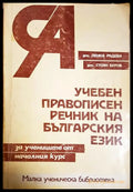 Учебен правописен речник на българския език (33220526154900) - Пенка Радева Стоян Буров - Книга