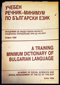 Учебен речник-минимум по български език (713) - Книга