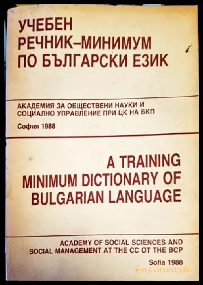 Учебен речник-минимум по български език (713) - Книга