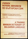 Учебен речник-минимум по български език - Книги