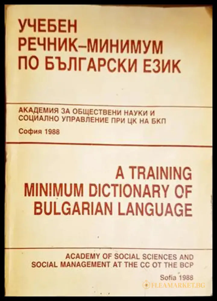 Учебен речник-минимум по български език - Книги