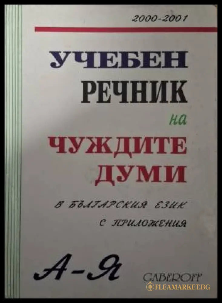 Учебен речник на чуждите думи в българския език (181505261343) - Иван Габеров - Книга