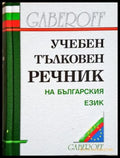Учебен тълковен речник на българския език - Иван Габеров
