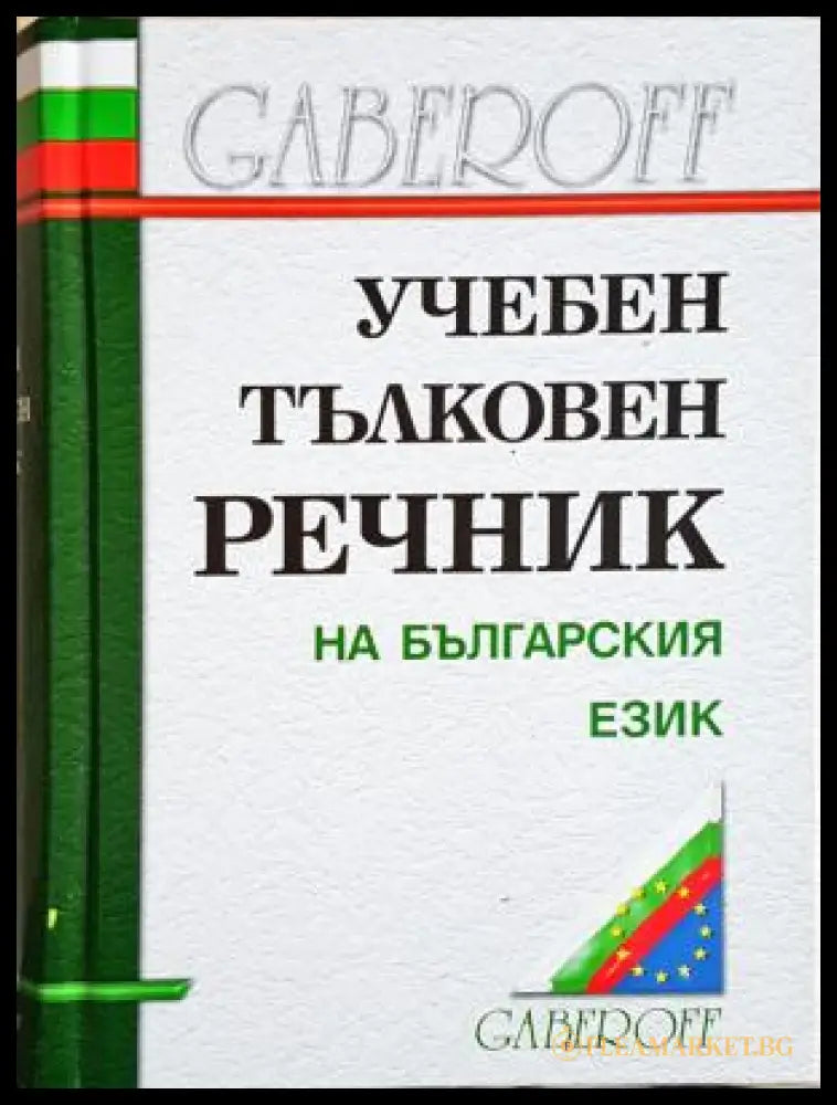 Учебен тълковен речник на българския език - Иван Габеров