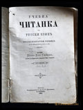 ’Учебна читанка за русски езикъ съ русско-български речникъ’ - Книги