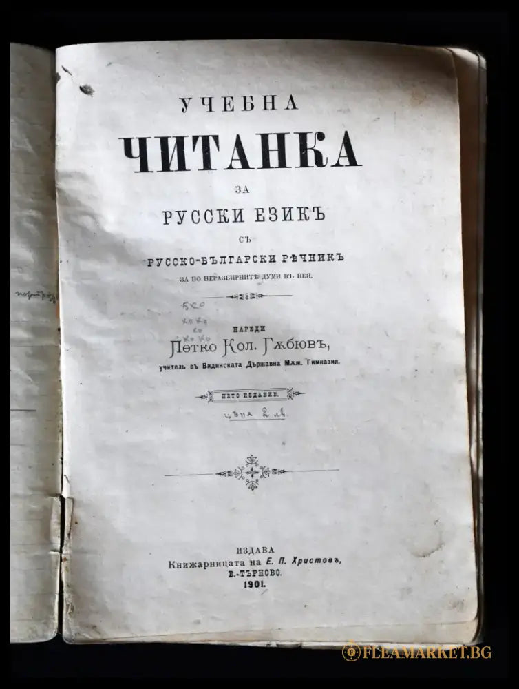 ’Учебна читанка за русски езикъ съ русско-български речникъ’ - Книги