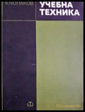 Учебна техника. Фотография звукозапис кино (2353) - Книга