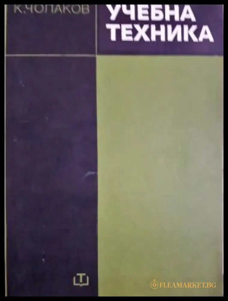 Учебна техника. Фотография звукозапис кино (2353) - Книга