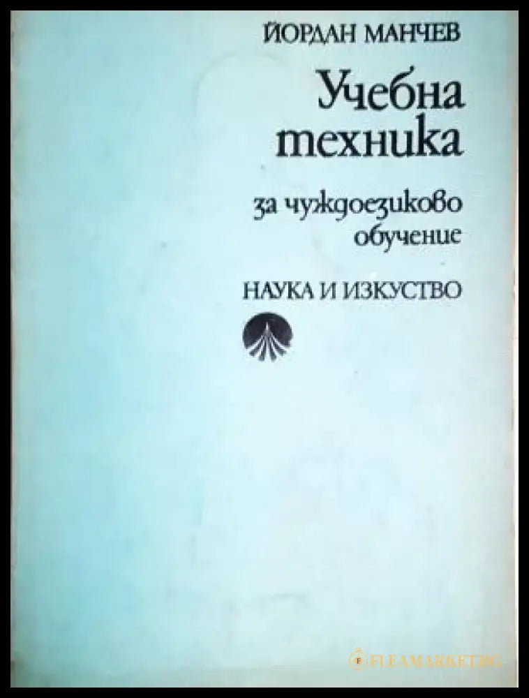 Учебна техника. За чуждоезиково обучение (854) - Книга