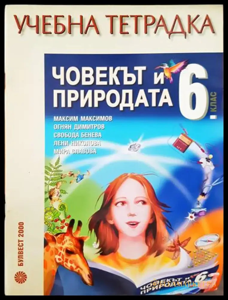 Учебна тетрадка. Човекът и природа 6 клас - Книги