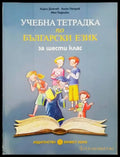Учебна тетрадка по български език за шести клас - Книги