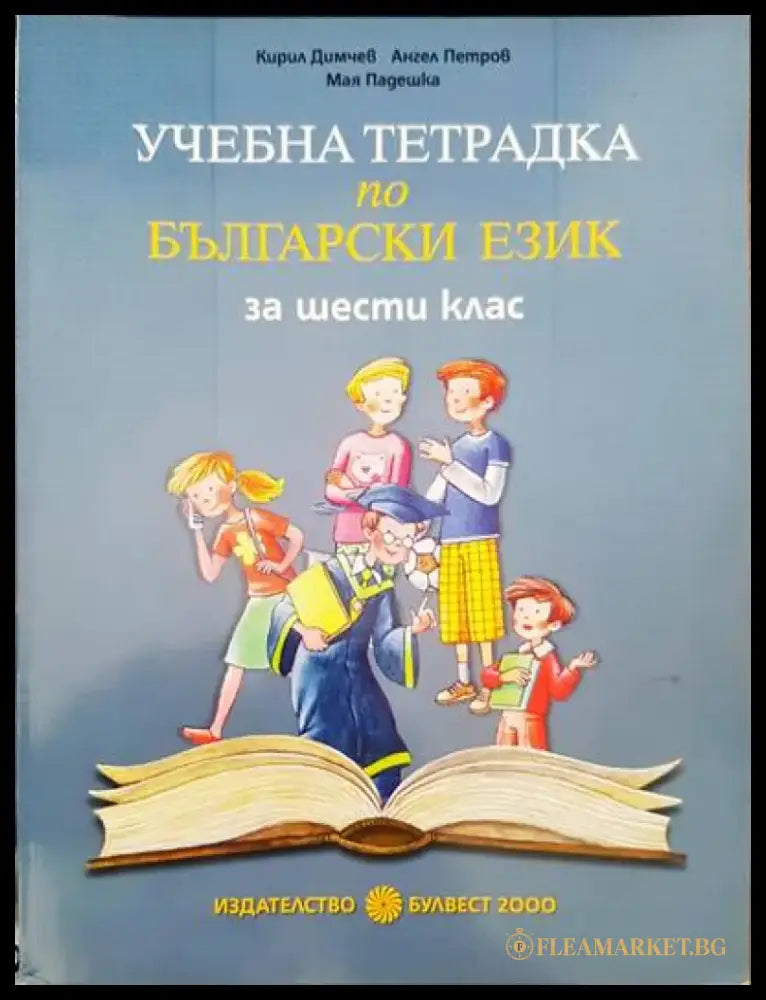 Учебна тетрадка по български език за шести клас - Книги