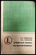Учебная книга по фотографии - Книги